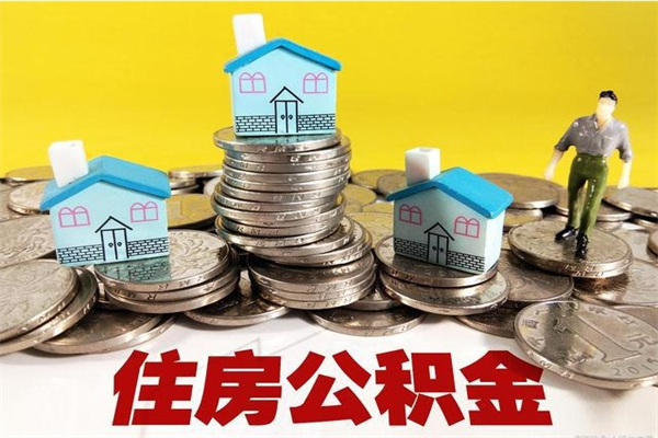 呼伦贝尔离开公积金怎么能全部取出来（住房公积金离开单位是否可以提取）