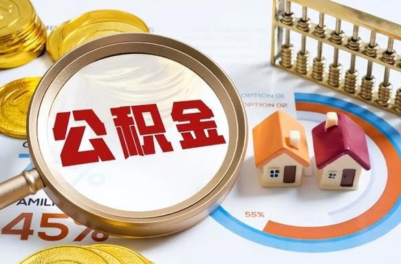 呼伦贝尔个人公积金帮提条件（公积金提取代办流程）