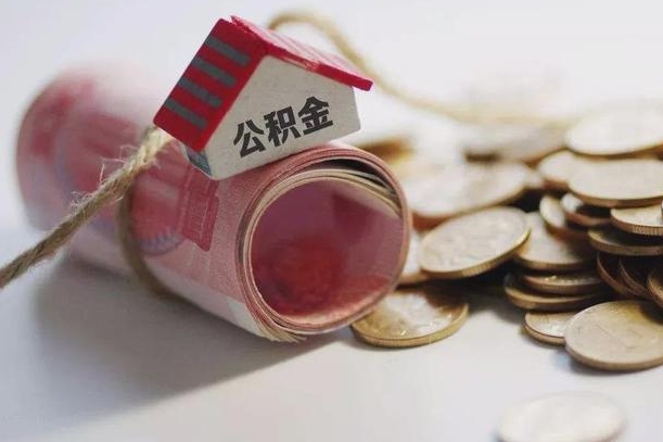 呼伦贝尔公积金怎么全额取出（住房公积金怎么全部取）