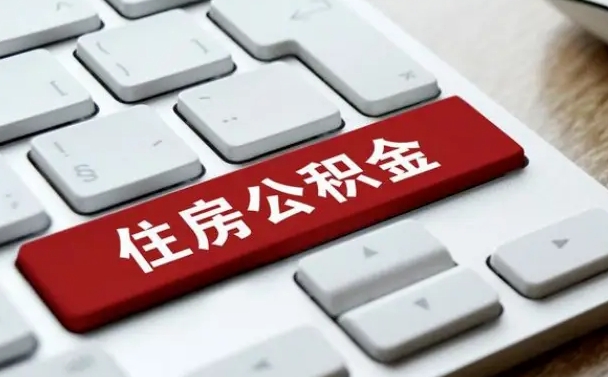 呼伦贝尔离职怎么取出公积金（离职怎么把公积金取出来）
